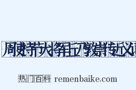 周使持节大将军丘乃敦崇传近义词是什么意思的图片